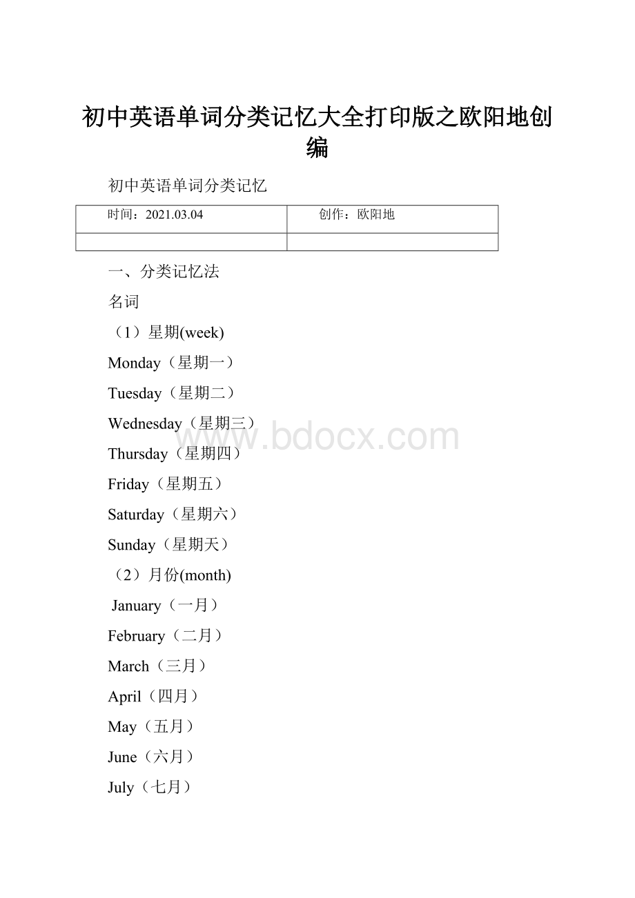 初中英语单词分类记忆大全打印版之欧阳地创编.docx_第1页