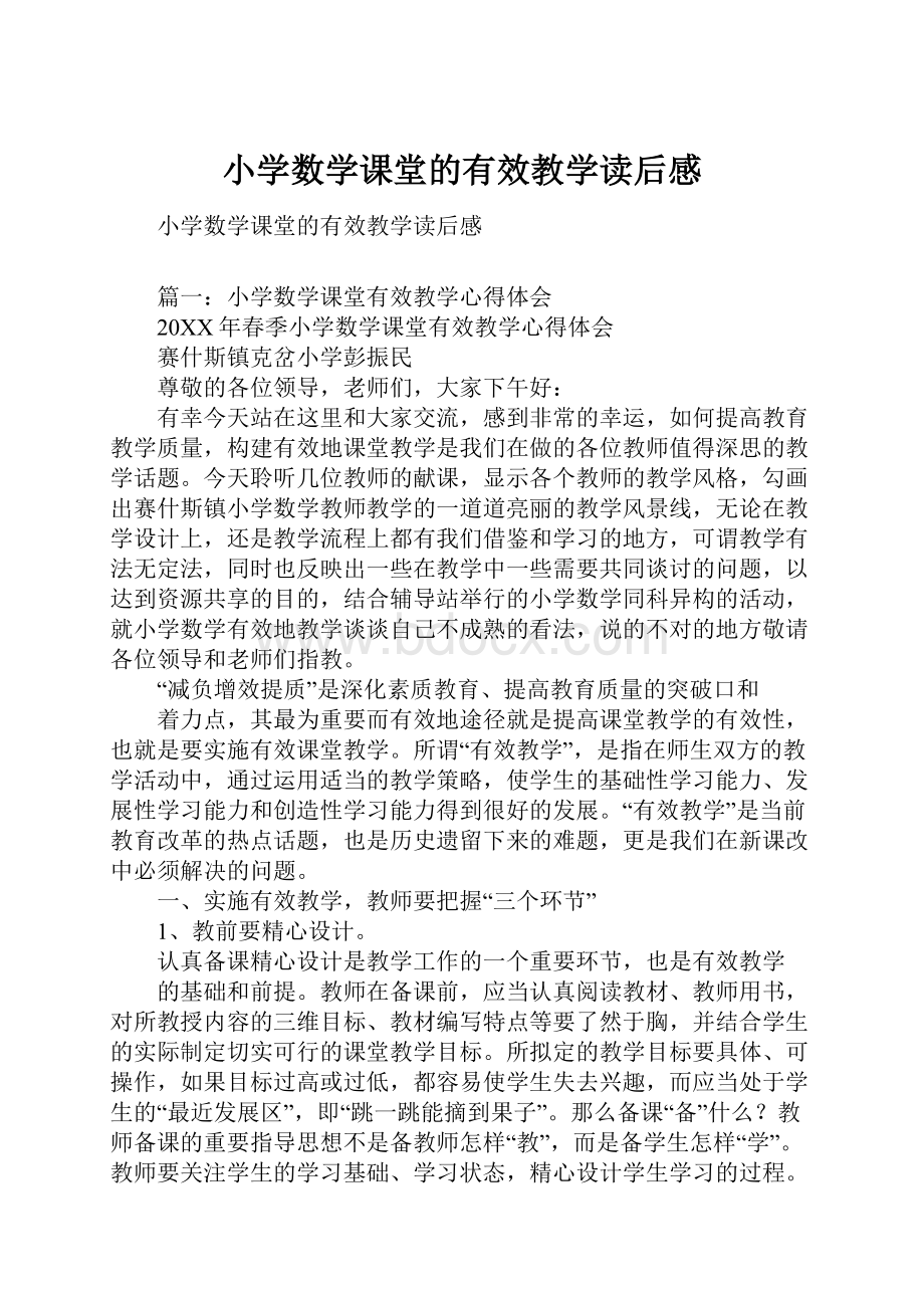 小学数学课堂的有效教学读后感.docx