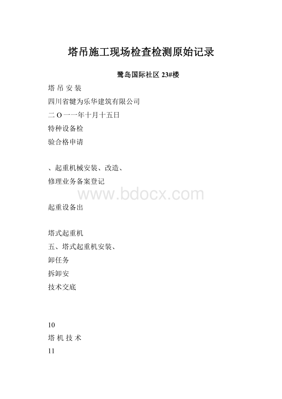 塔吊施工现场检查检测原始记录.docx_第1页