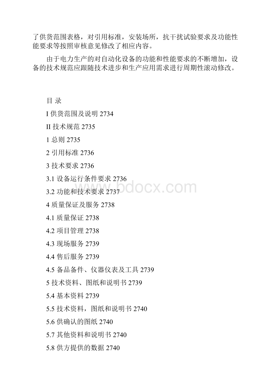 JSDLEC306江苏电网远方电能量采集终端技术规范书好.docx_第2页