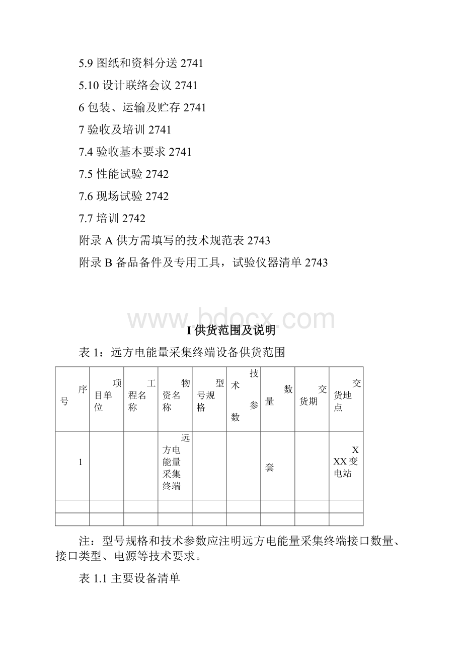 JSDLEC306江苏电网远方电能量采集终端技术规范书好.docx_第3页