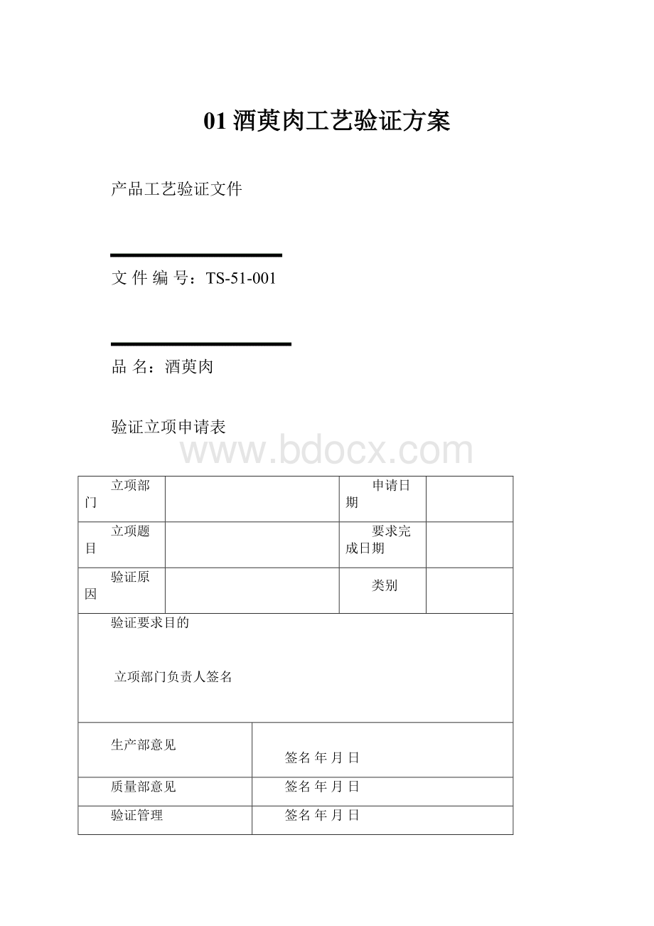 01酒萸肉工艺验证方案.docx