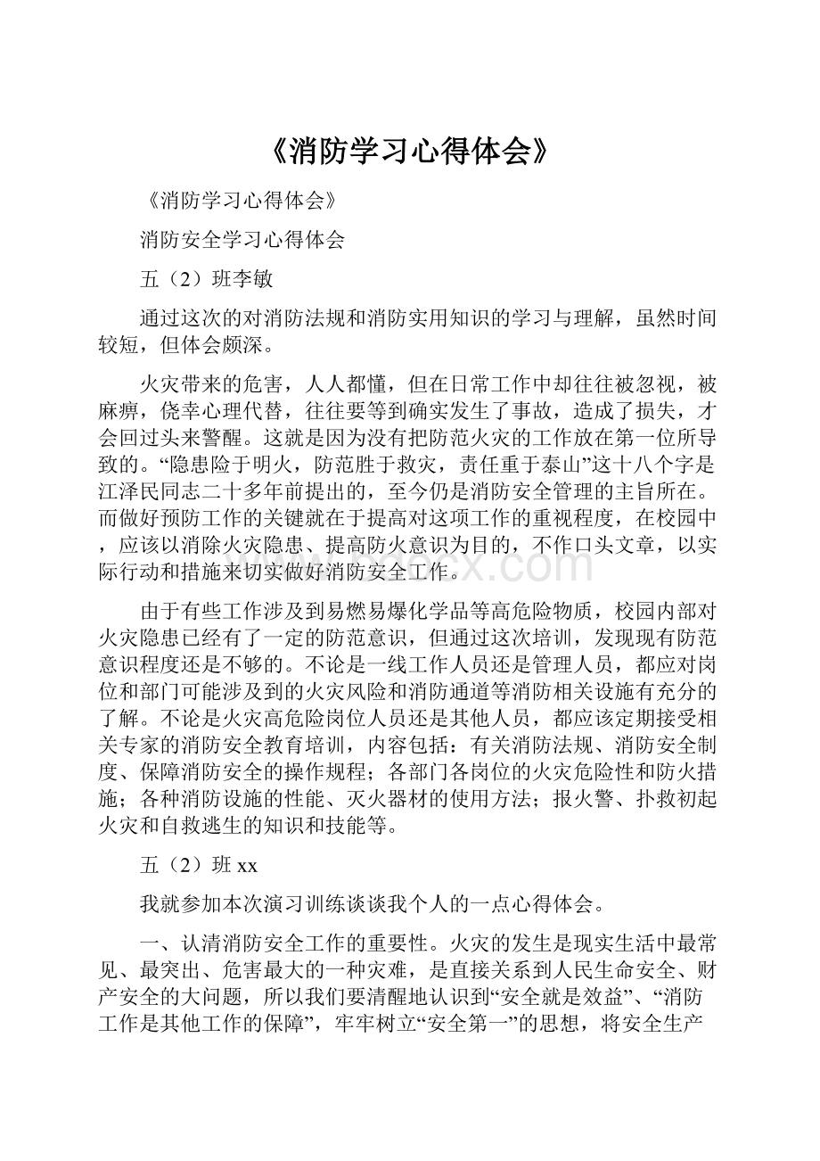 《消防学习心得体会》.docx