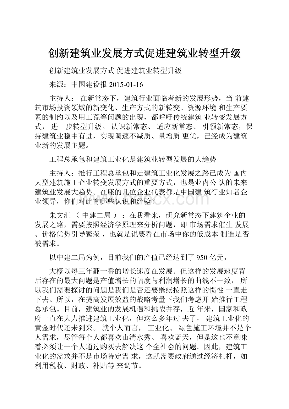 创新建筑业发展方式促进建筑业转型升级.docx_第1页