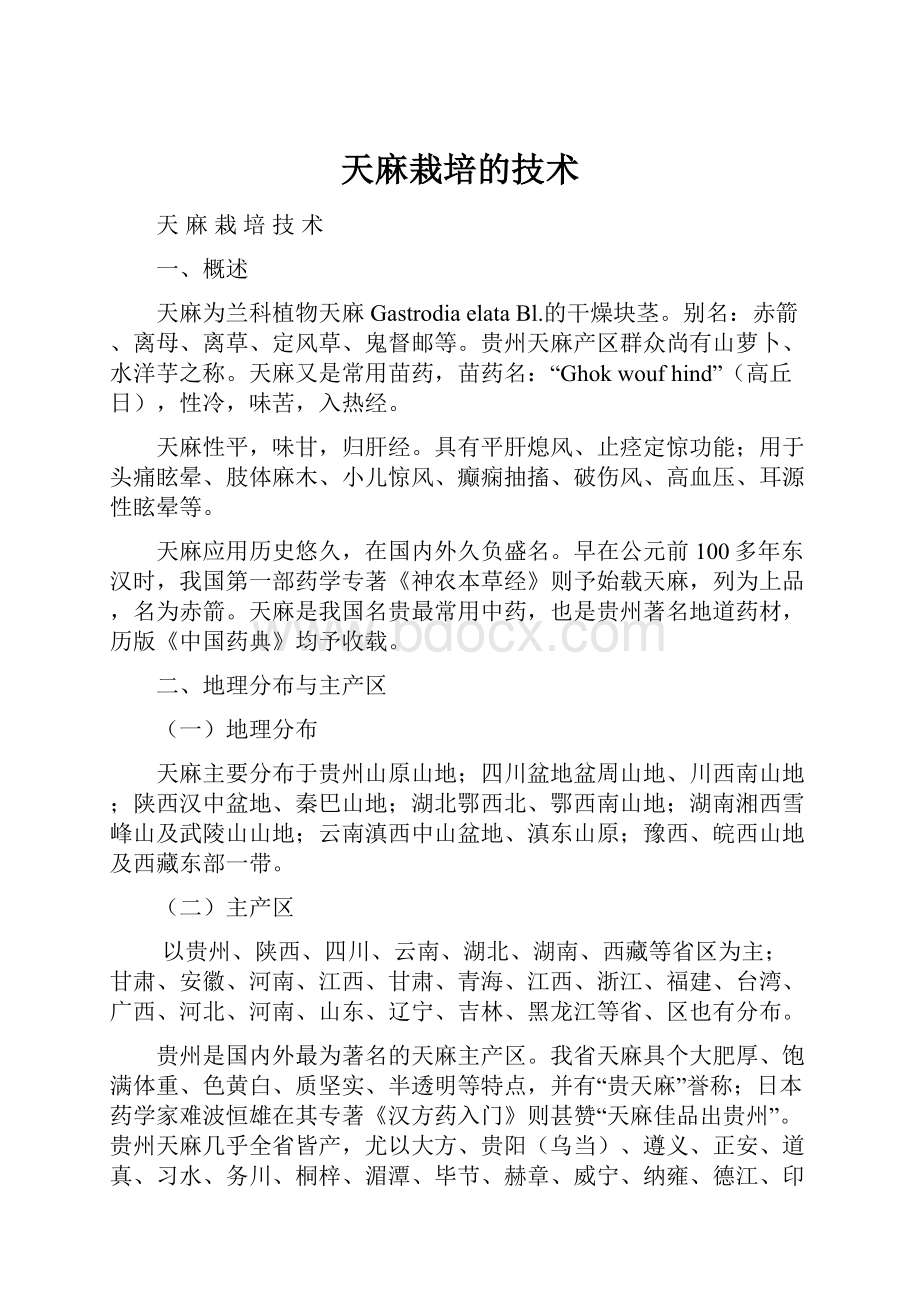 天麻栽培的技术.docx