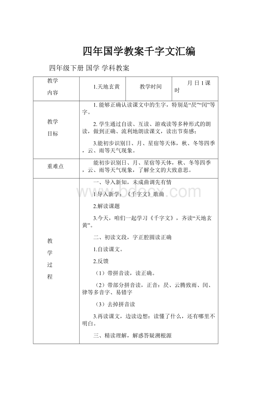 四年国学教案千字文汇编.docx