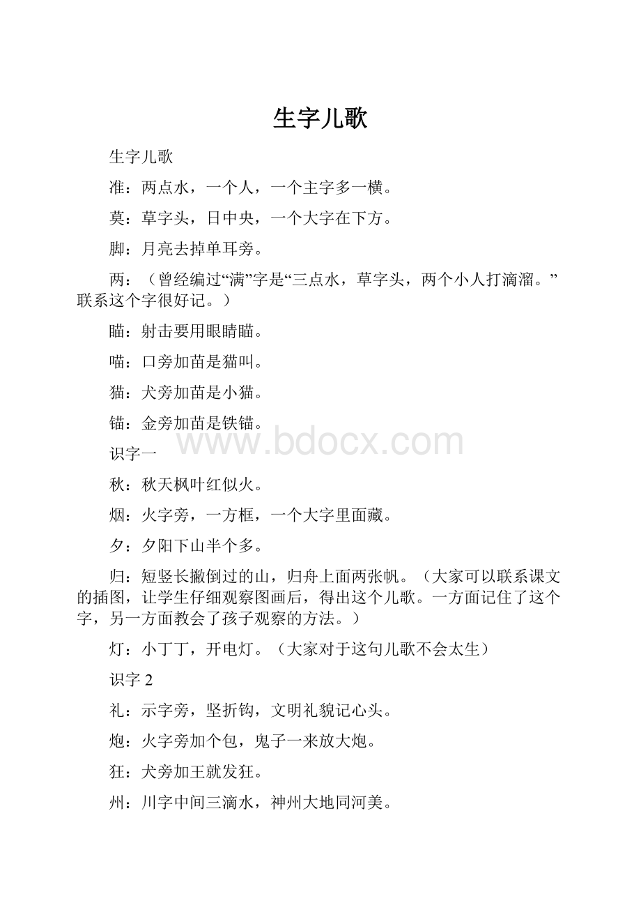 生字儿歌.docx