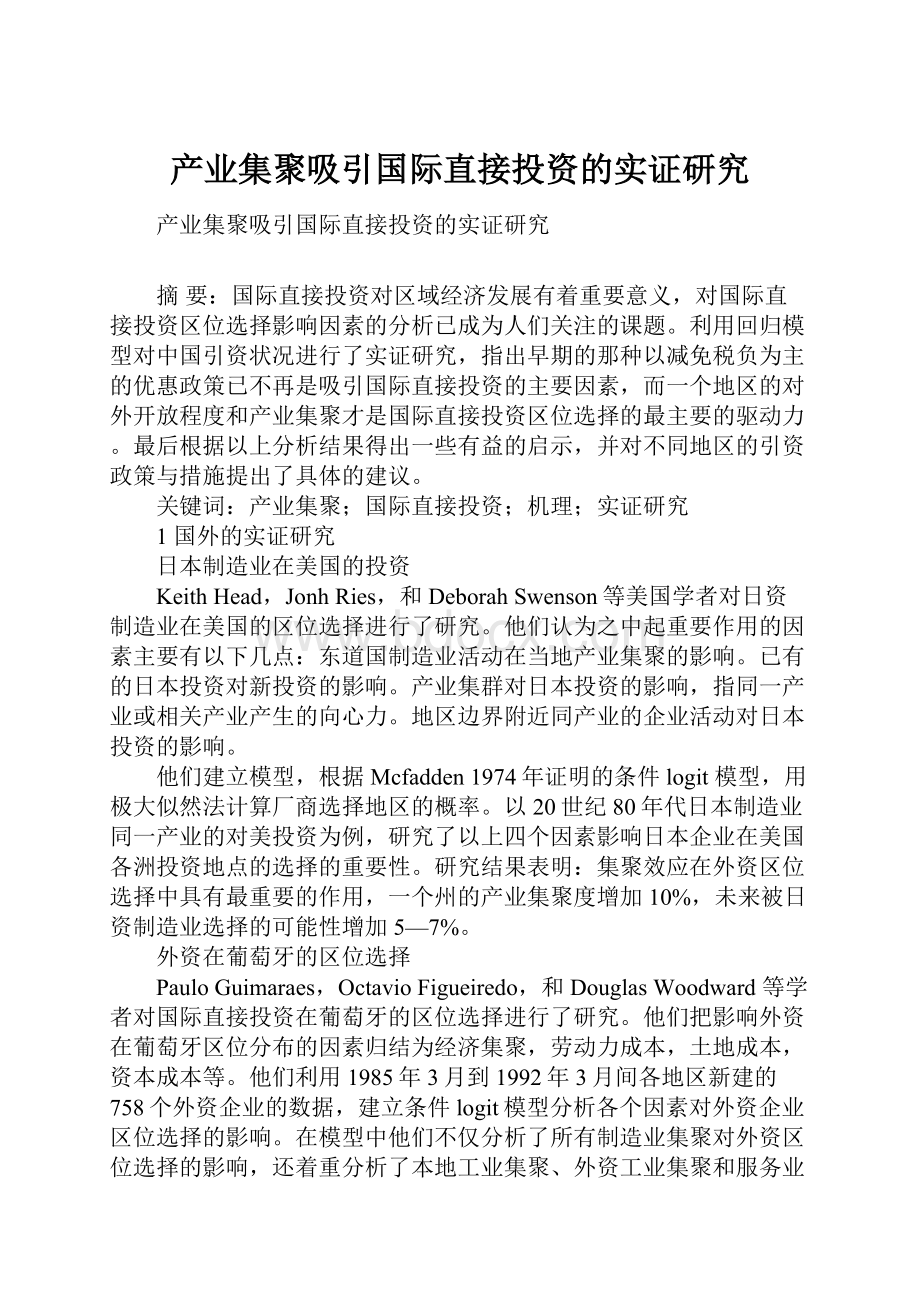 产业集聚吸引国际直接投资的实证研究.docx