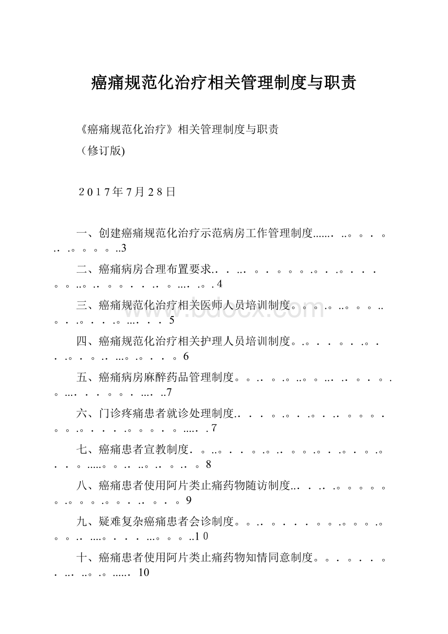 癌痛规范化治疗相关管理制度与职责.docx_第1页