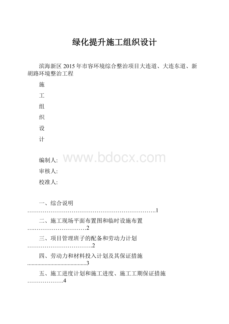 绿化提升施工组织设计.docx_第1页