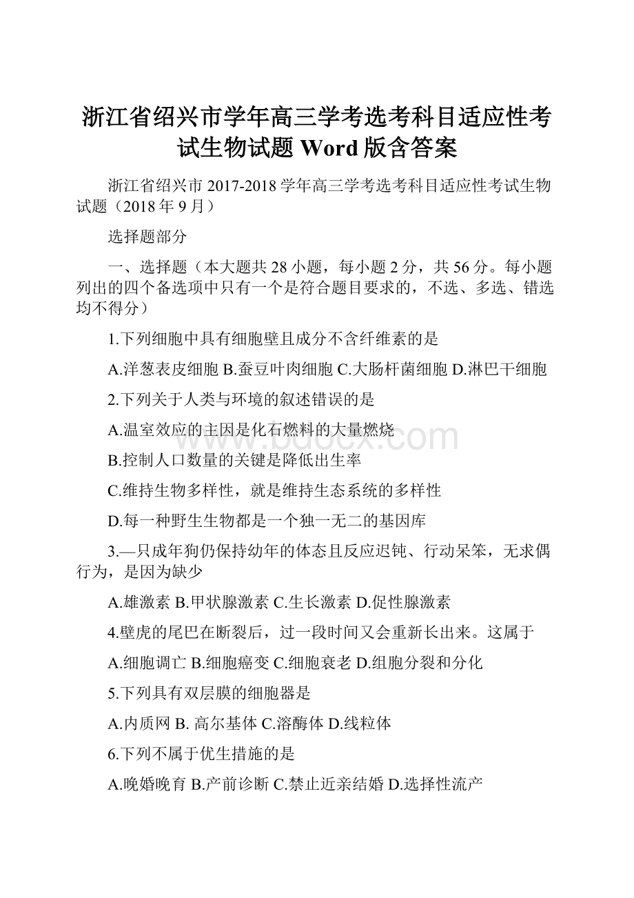 浙江省绍兴市学年高三学考选考科目适应性考试生物试题 Word版含答案.docx