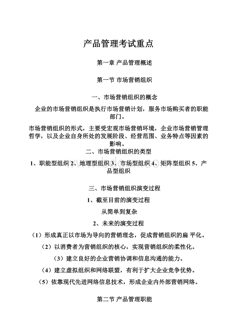 产品管理考试重点.docx_第1页