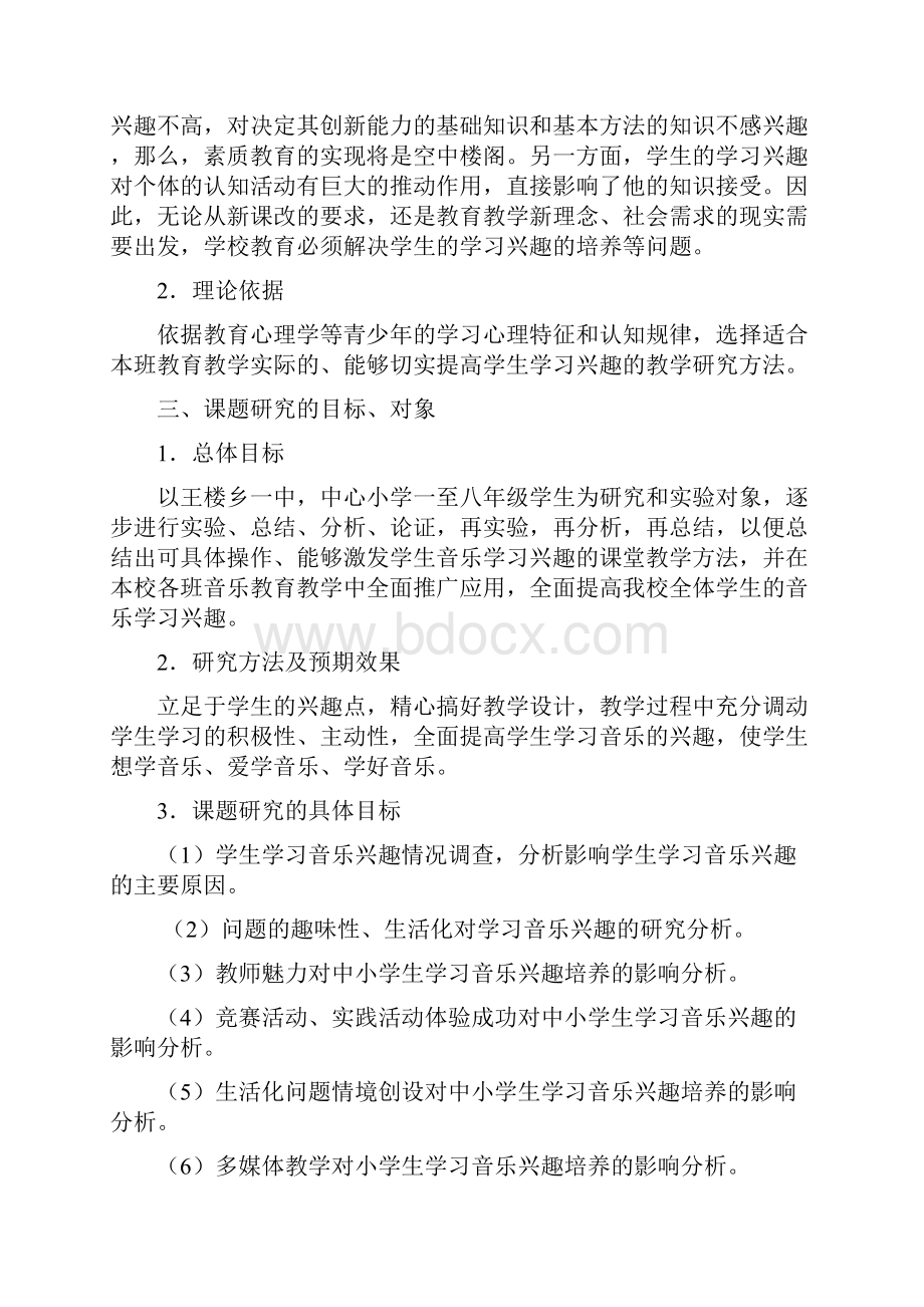 中小学生音乐学习兴趣培养的实践研究 结题报告.docx_第2页