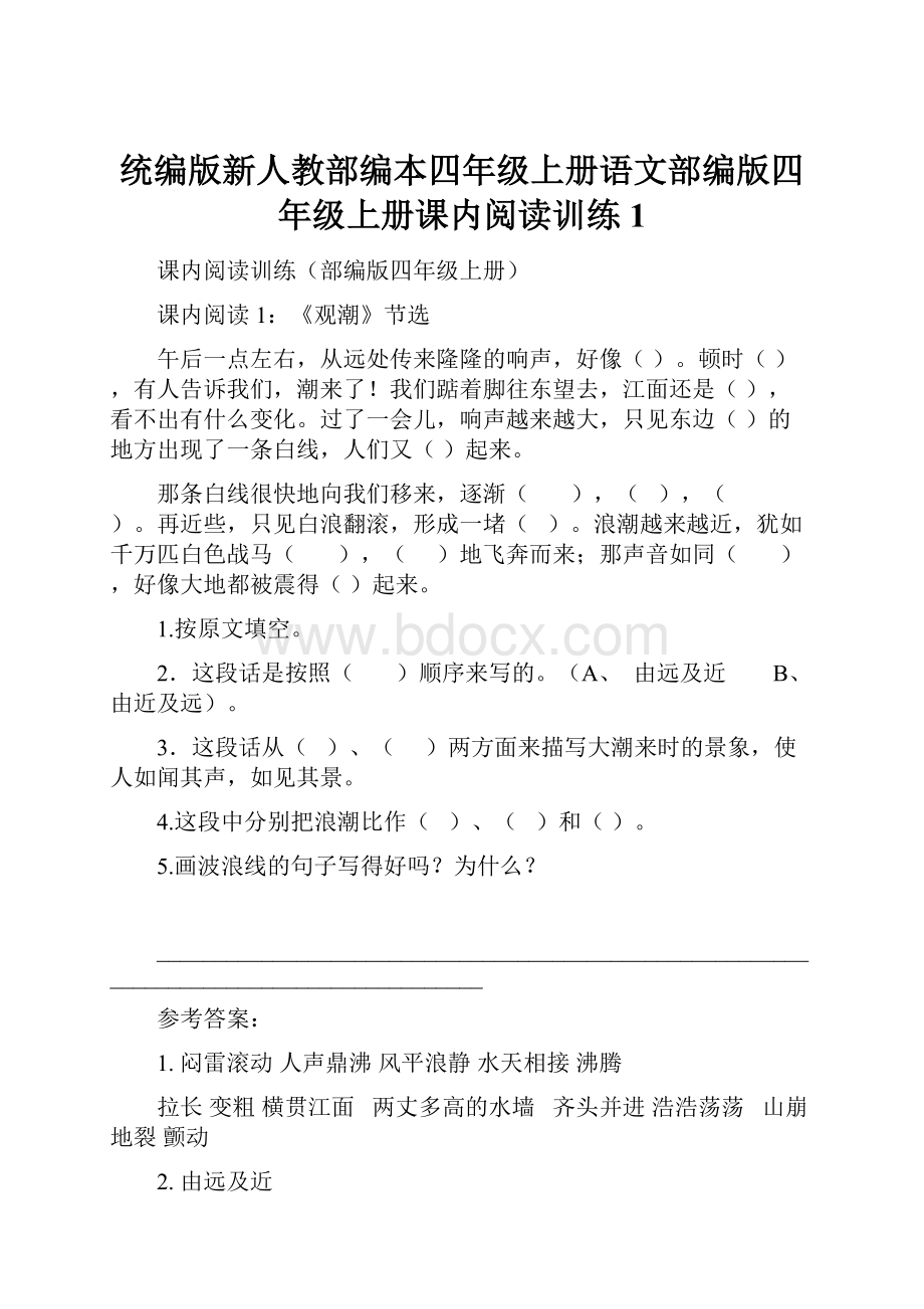 统编版新人教部编本四年级上册语文部编版四年级上册课内阅读训练1.docx_第1页