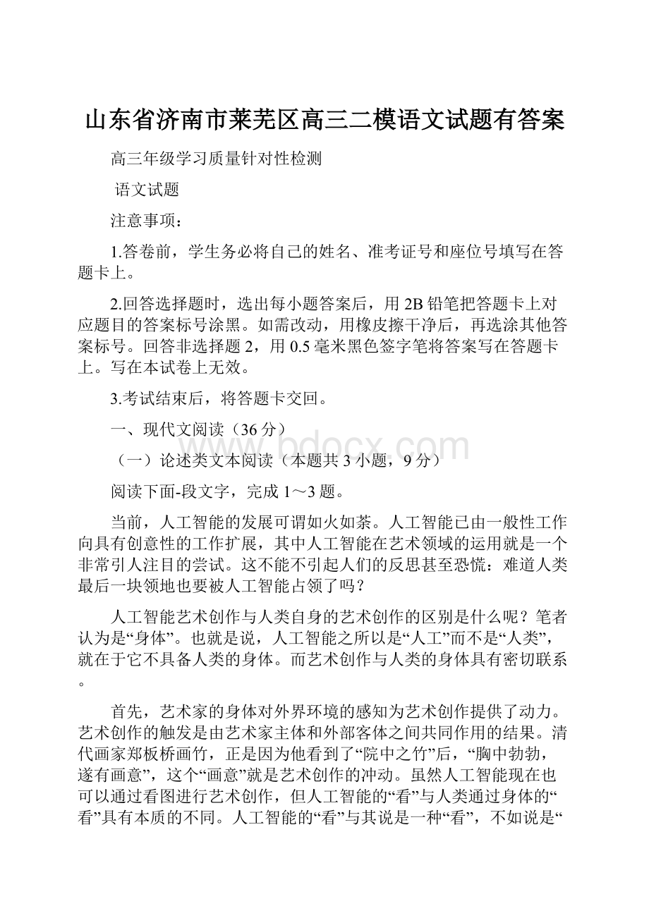 山东省济南市莱芜区高三二模语文试题有答案.docx