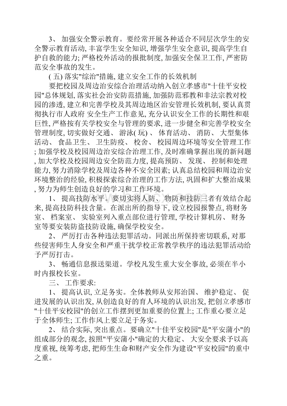 创建平安校园方案领导小组样本.docx_第3页