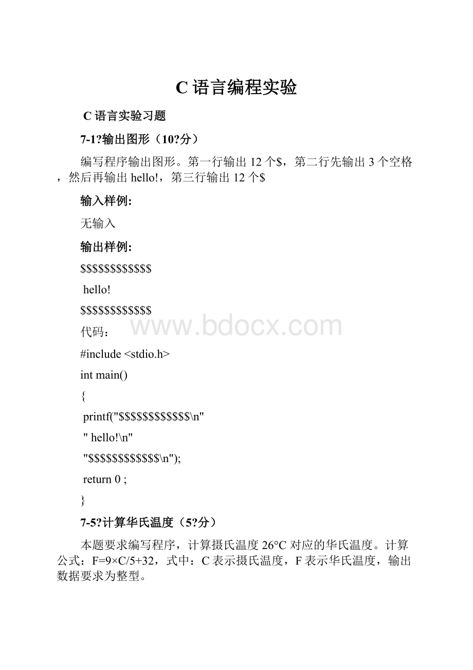 C语言编程实验.docx