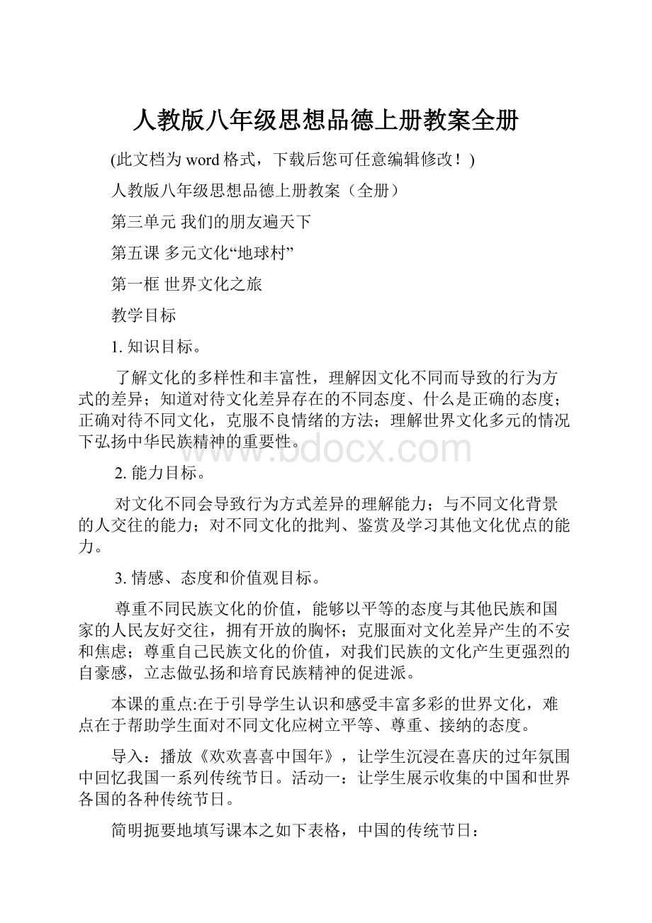 人教版八年级思想品德上册教案全册.docx_第1页