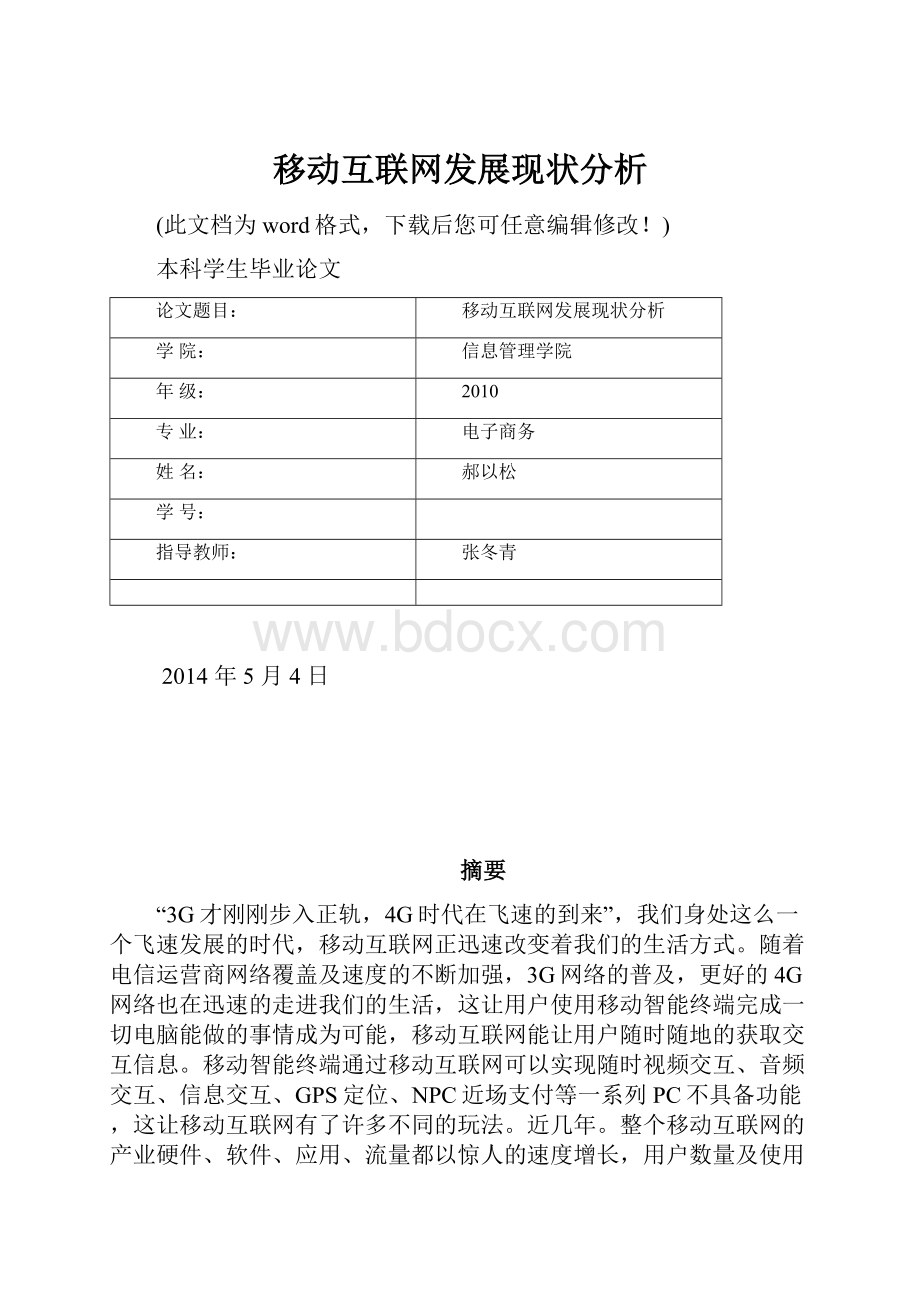 移动互联网发展现状分析.docx_第1页