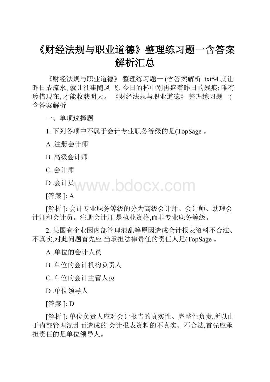 《财经法规与职业道德》整理练习题一含答案解析汇总.docx