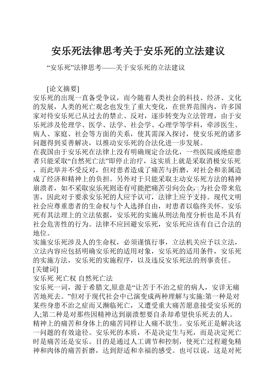 安乐死法律思考关于安乐死的立法建议.docx_第1页