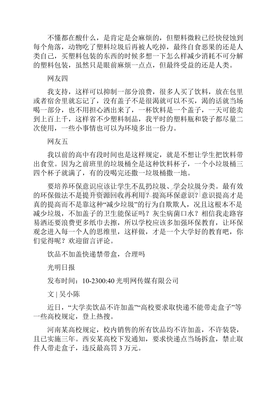 作文素材之时事热评大学饮品不许加盖践行环保还是一刀切.docx_第2页