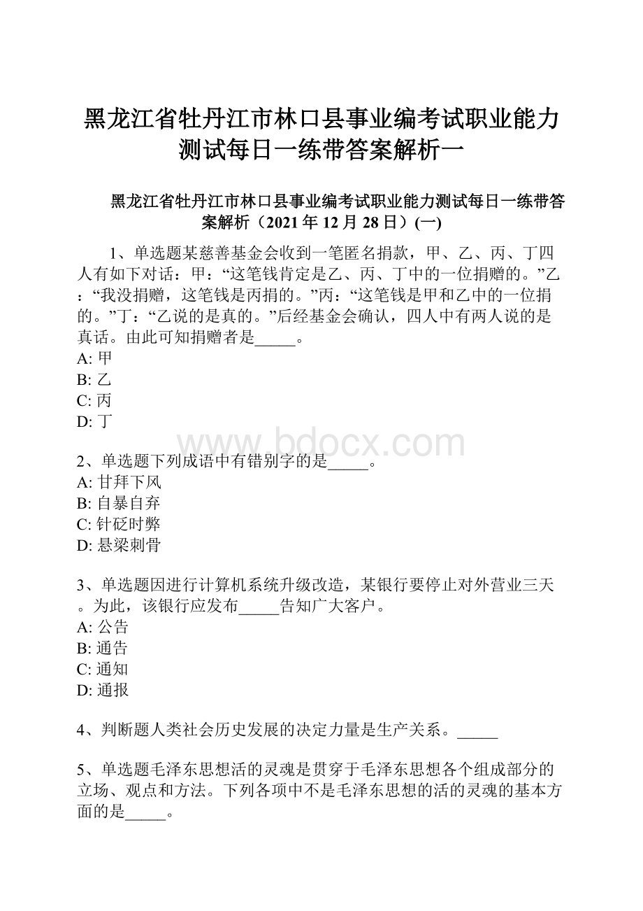 黑龙江省牡丹江市林口县事业编考试职业能力测试每日一练带答案解析一.docx_第1页