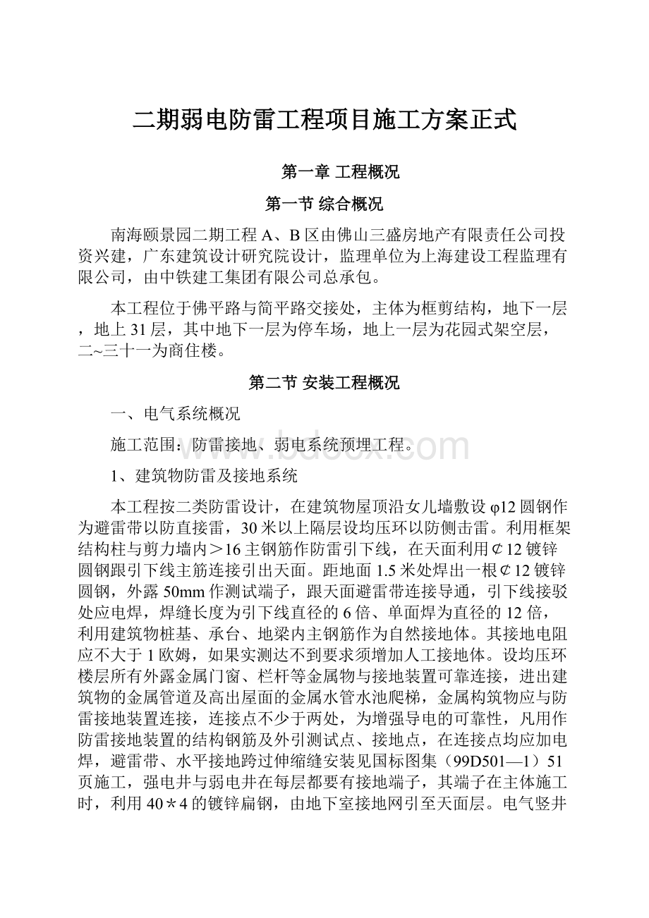 二期弱电防雷工程项目施工方案正式.docx_第1页