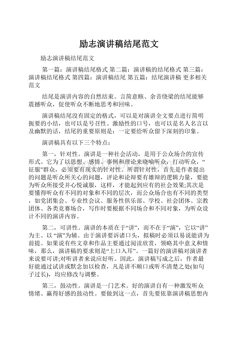 励志演讲稿结尾范文.docx