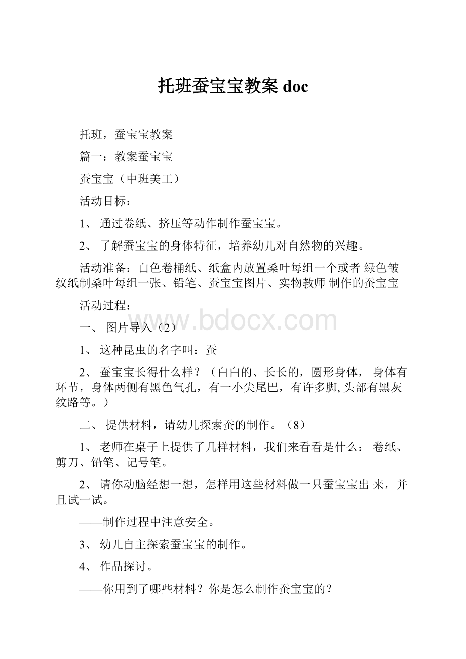 托班蚕宝宝教案doc.docx_第1页