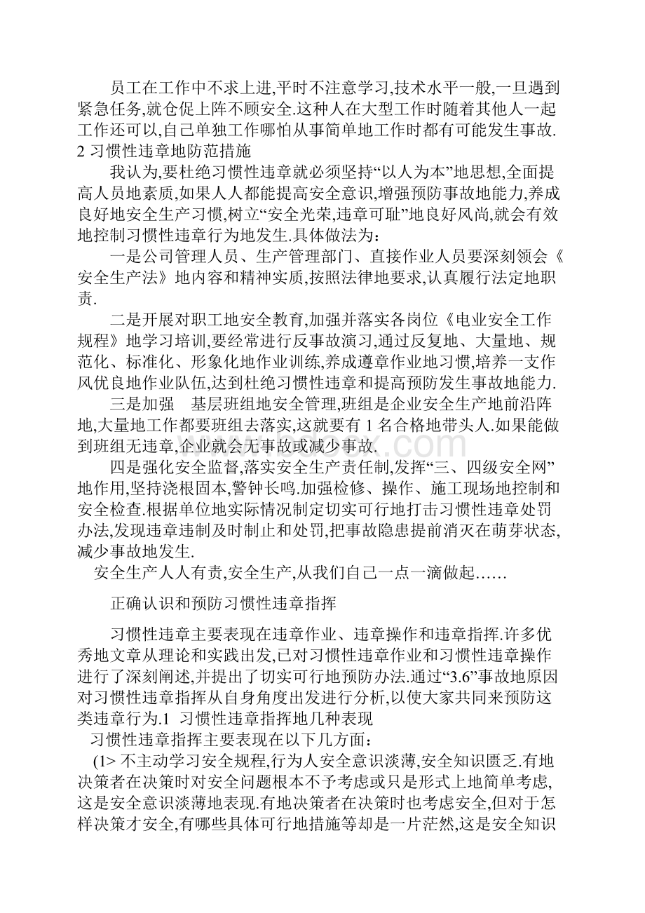 习惯性违章成因及防范措施安全心得体会9篇.docx_第2页