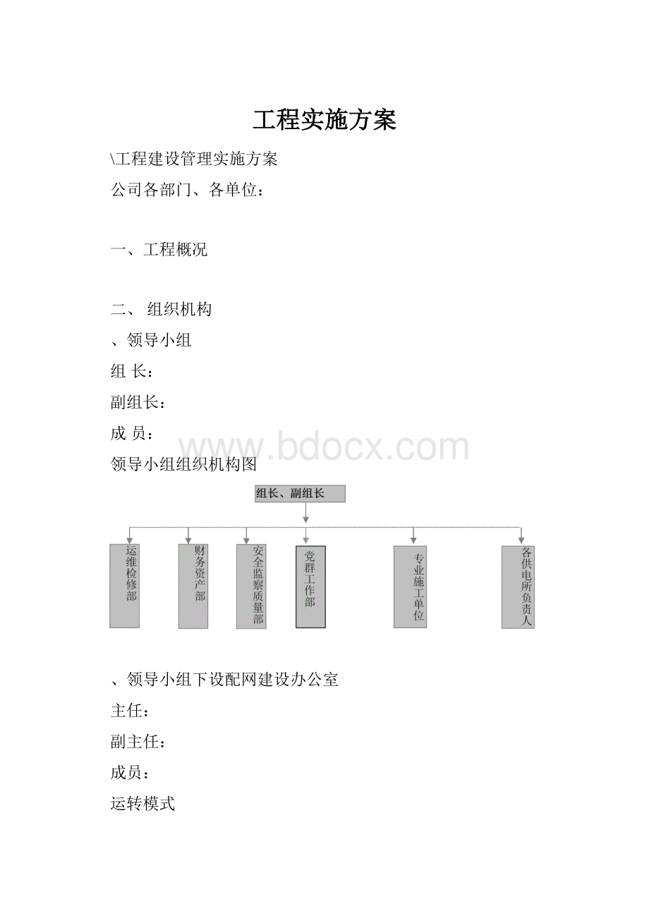 工程实施方案.docx