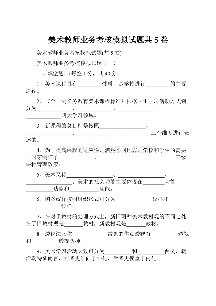 美术教师业务考核模拟试题共5卷.docx_第1页