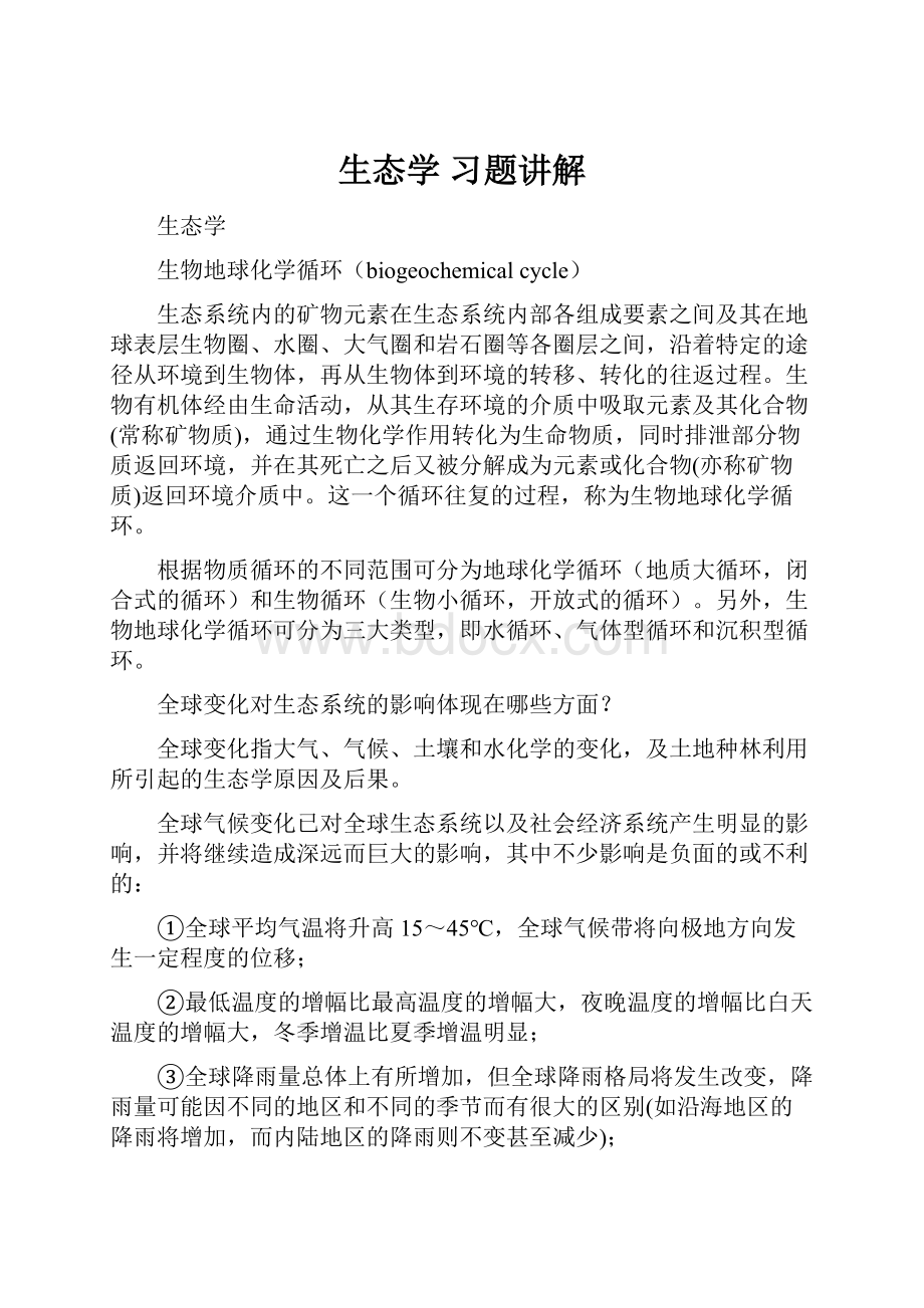 生态学 习题讲解.docx_第1页