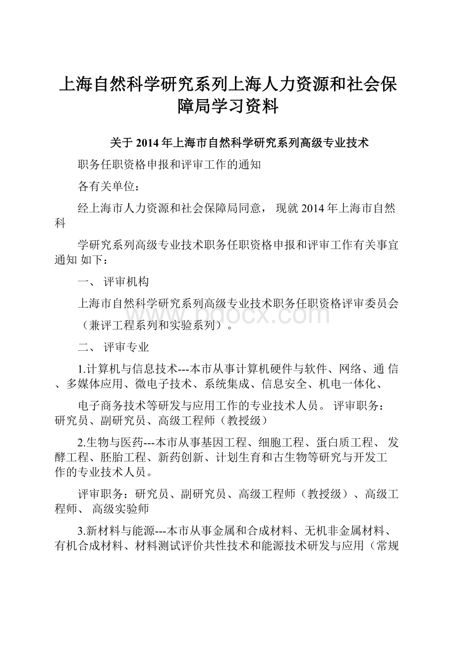 上海自然科学研究系列上海人力资源和社会保障局学习资料.docx_第1页