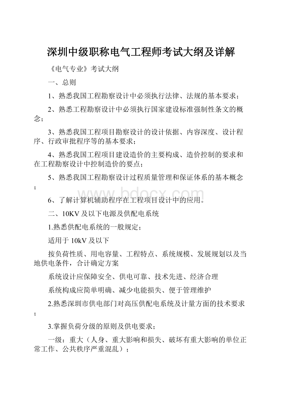 深圳中级职称电气工程师考试大纲及详解.docx