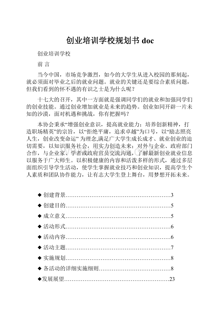 创业培训学校规划书doc.docx_第1页