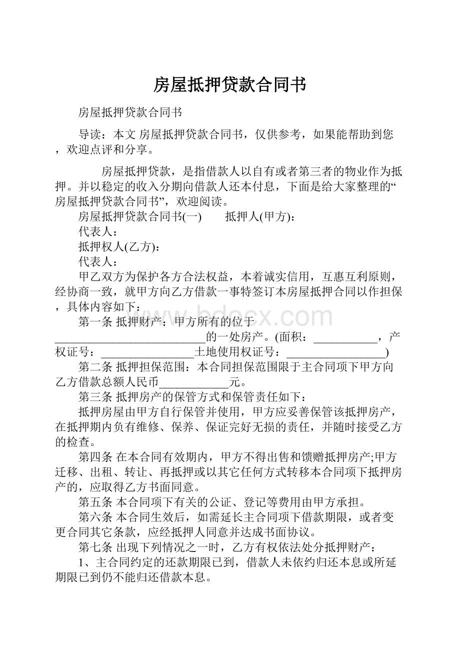 房屋抵押贷款合同书.docx_第1页