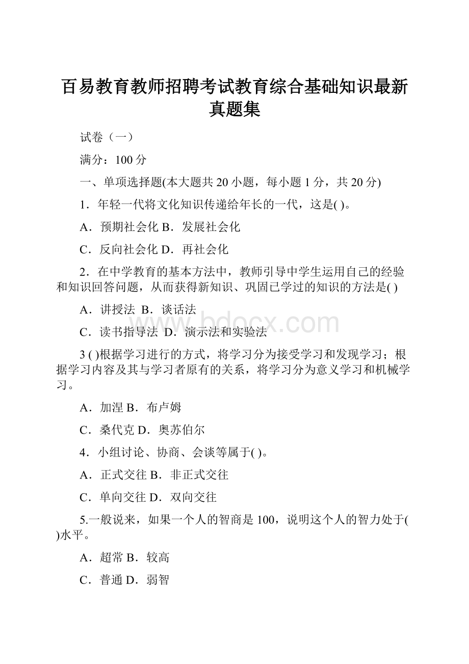 百易教育教师招聘考试教育综合基础知识最新真题集.docx