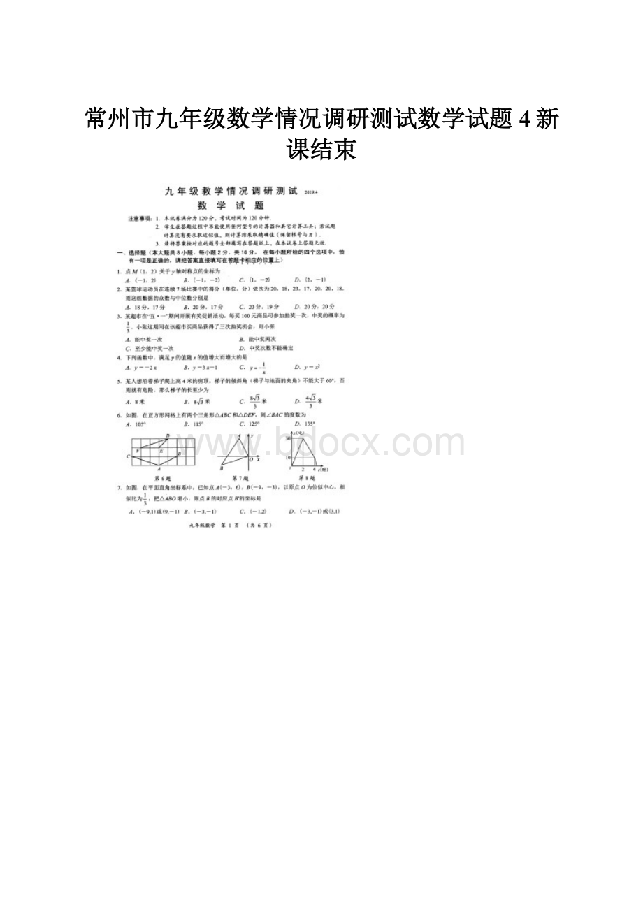 常州市九年级数学情况调研测试数学试题4新课结束.docx