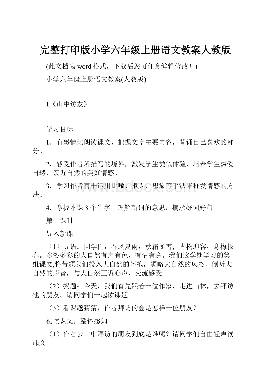 完整打印版小学六年级上册语文教案人教版.docx