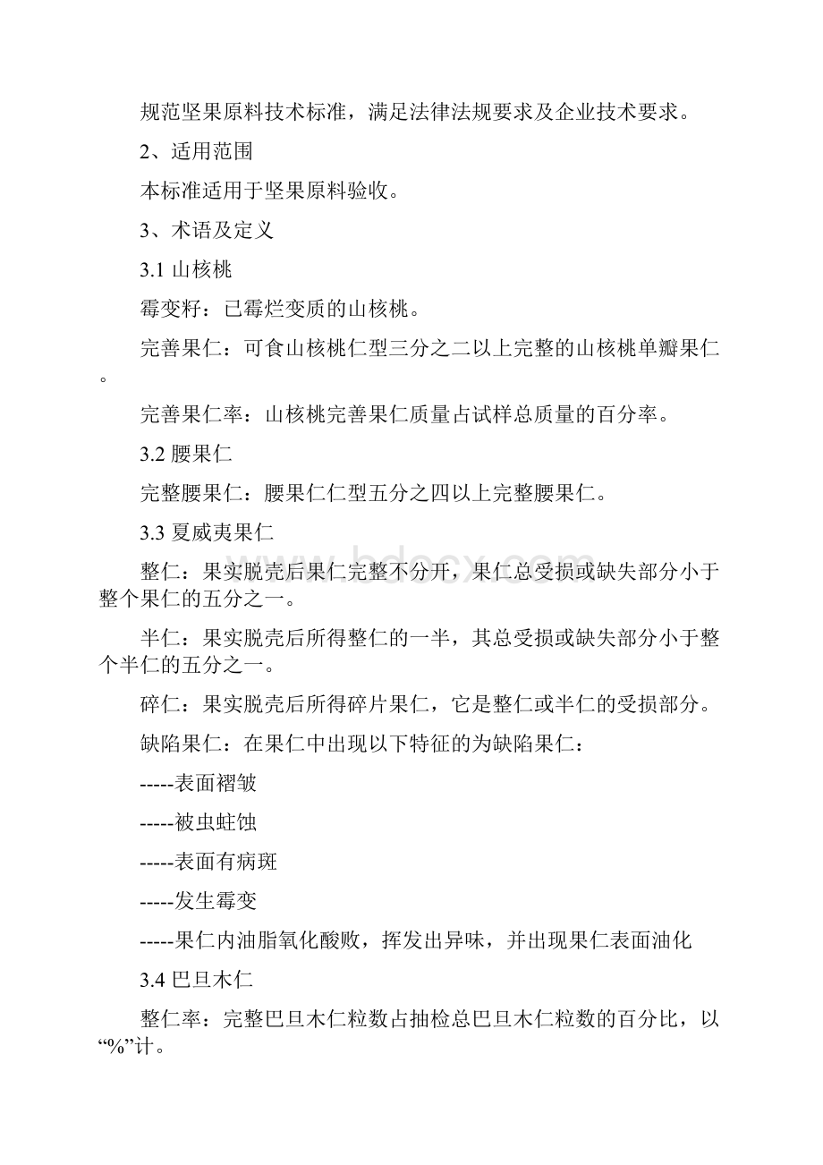 坚果原料验收标准.docx_第2页