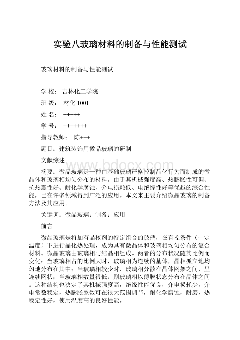 实验八玻璃材料的制备与性能测试.docx_第1页