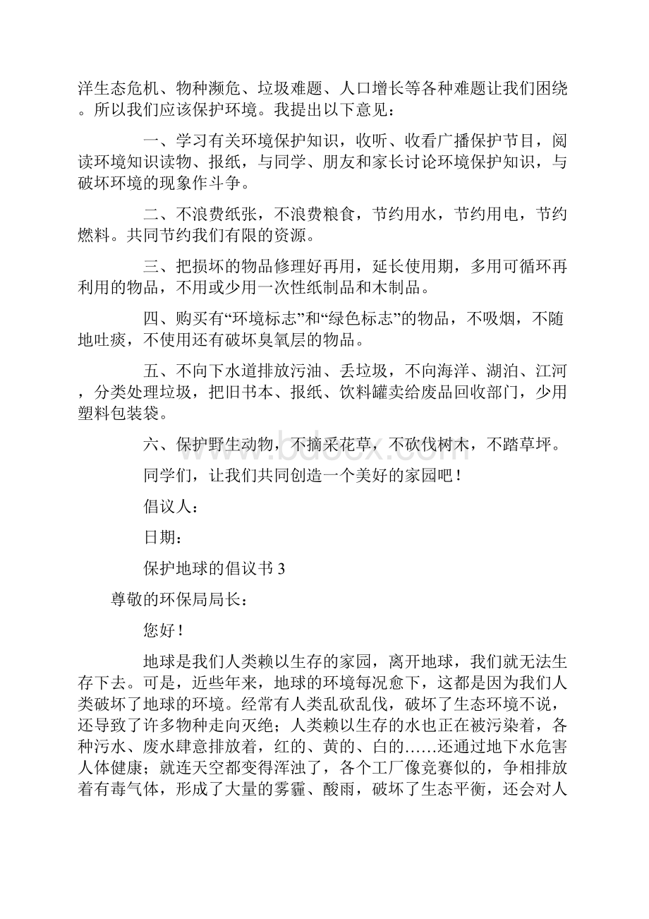 保护地球的倡议书范文400字通用11篇.docx_第2页