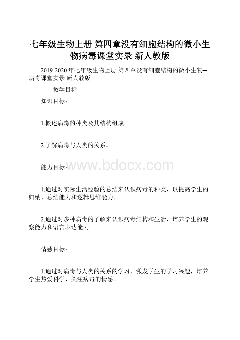 七年级生物上册 第四章没有细胞结构的微小生物病毒课堂实录 新人教版.docx_第1页