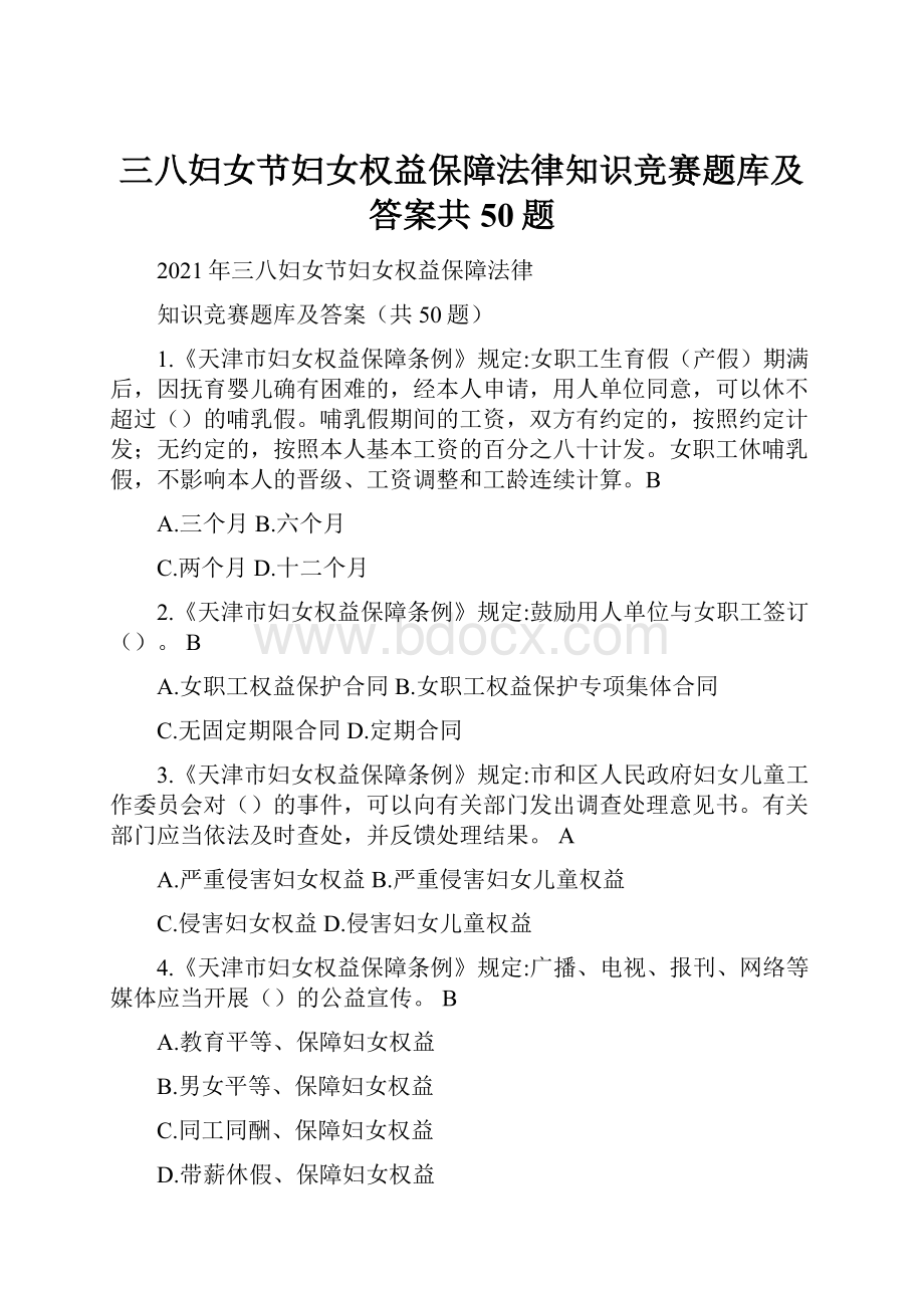 三八妇女节妇女权益保障法律知识竞赛题库及答案共50题.docx_第1页