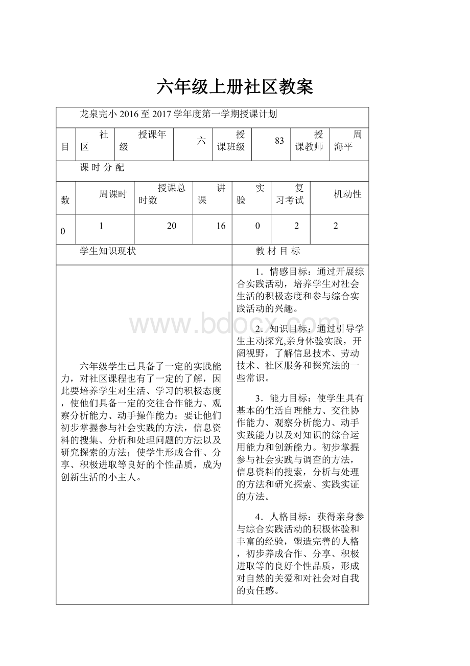 六年级上册社区教案.docx_第1页