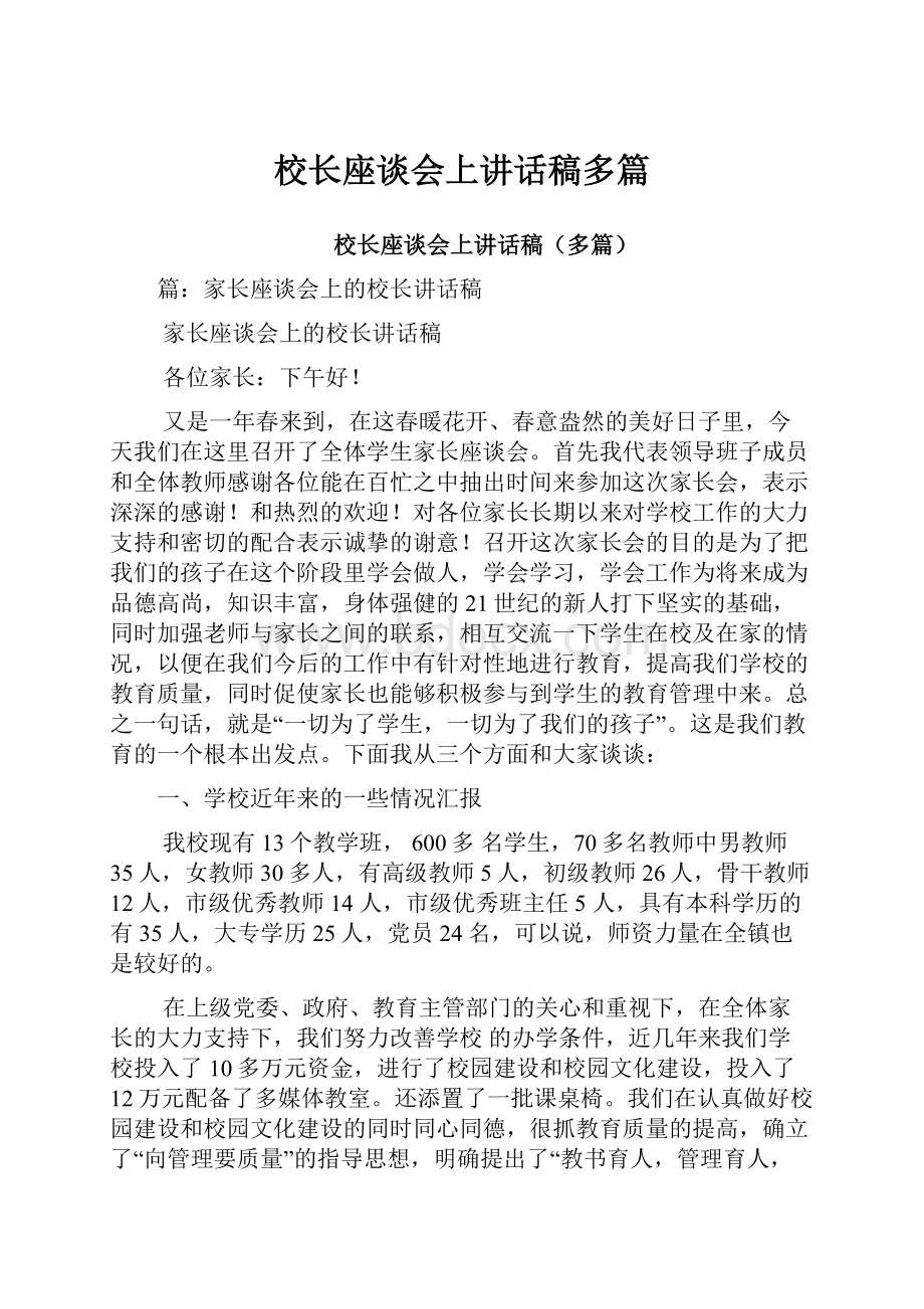 校长座谈会上讲话稿多篇.docx_第1页