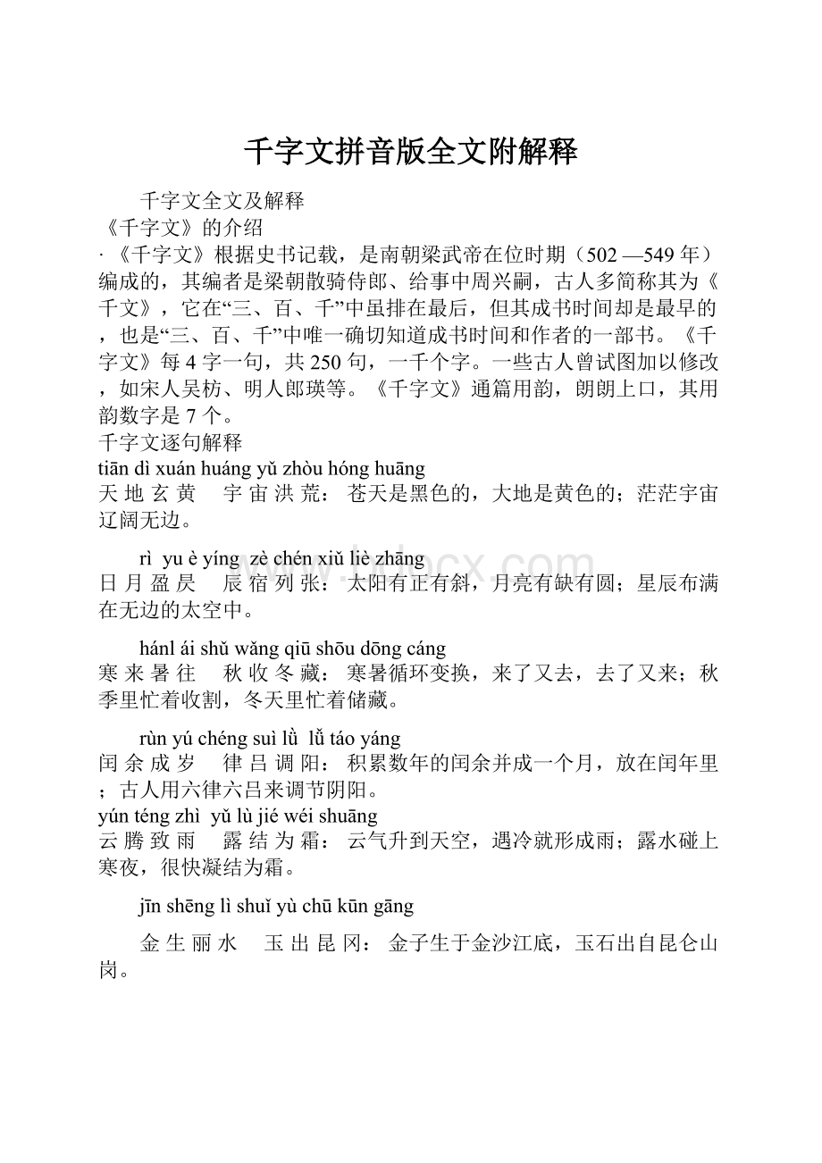 千字文拼音版全文附解释.docx_第1页