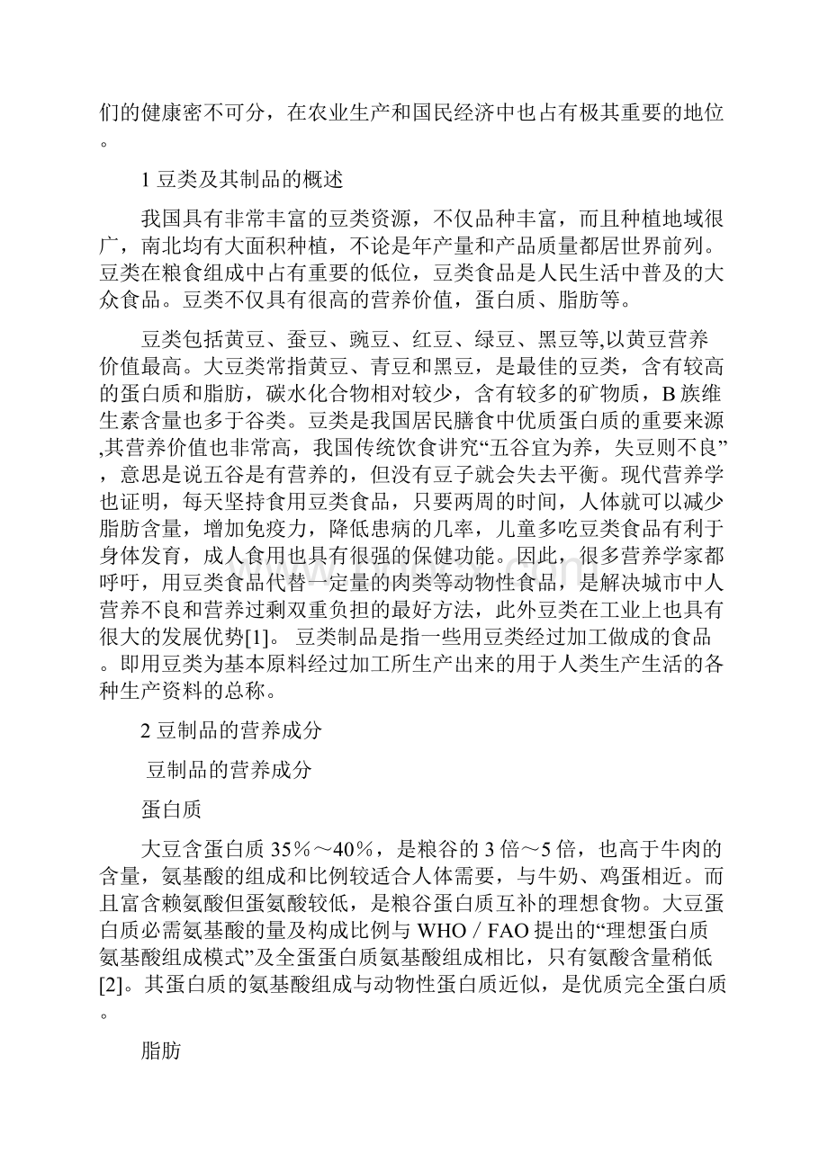 豆制品的营养价值及应用论文.docx_第2页